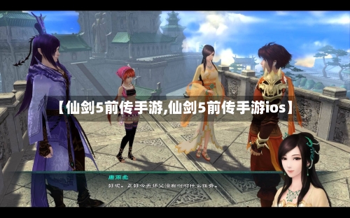 【仙剑5前传手游,仙剑5前传手游ios】-第2张图片