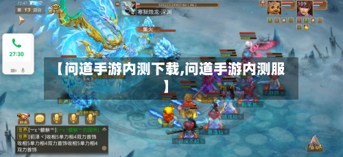 【问道手游内测下载,问道手游内测服】-第2张图片