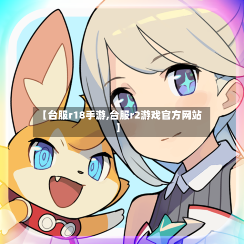 【台服r18手游,台服r2游戏官方网站】