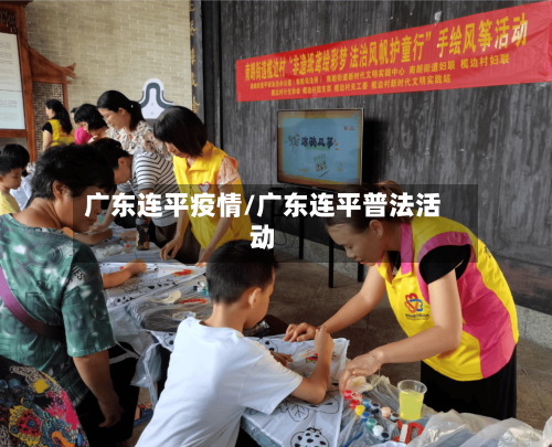 广东连平疫情/广东连平普法活动-第2张图片
