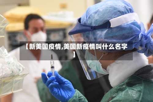 【新美国疫情,美国新疫情叫什么名字】-第3张图片
