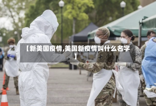【新美国疫情,美国新疫情叫什么名字】