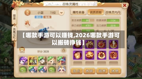 【哪款手游可以赚钱,2026哪款手游可以搬砖挣钱】