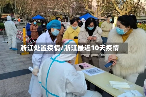 浙江处置疫情/浙江最近10天疫情-第3张图片