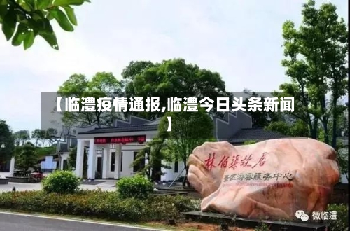 【临澧疫情通报,临澧今日头条新闻】