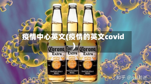疫情中心英文(疫情的英文covid)