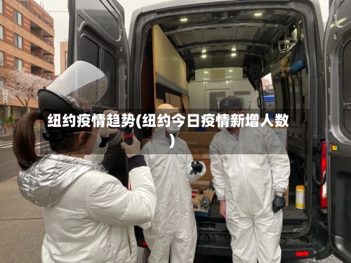 纽约疫情趋势(纽约今日疫情新增人数)