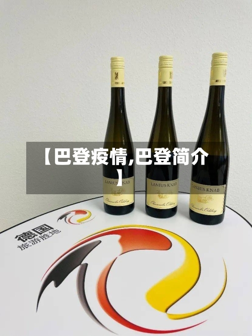 【巴登疫情,巴登简介】