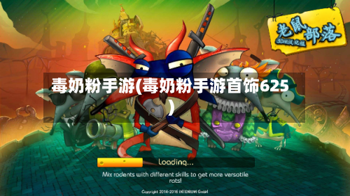 毒奶粉手游(毒奶粉手游首饰625)