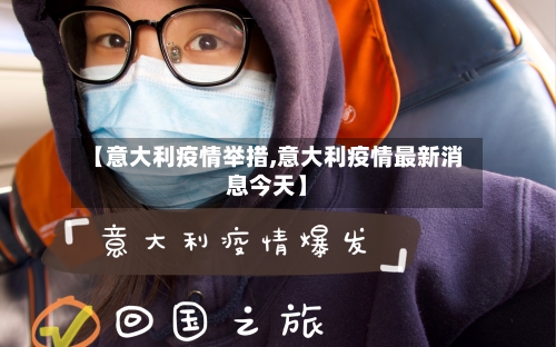【意大利疫情举措,意大利疫情最新消息今天】-第2张图片