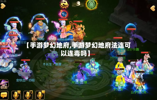 【手游梦幻地府,手游梦幻地府法连可以连毒吗】