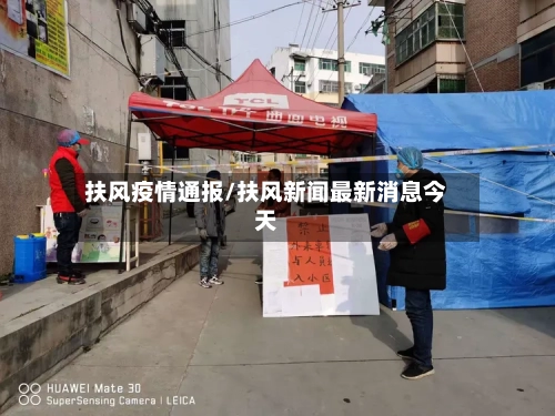 扶风疫情通报/扶风新闻最新消息今天