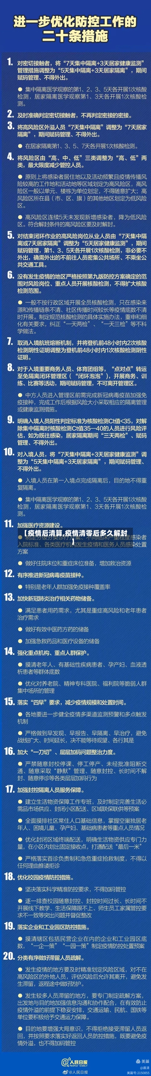 【疫情后清算,疫情清零后多久解封】-第2张图片