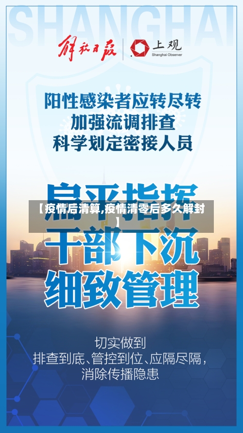 【疫情后清算,疫情清零后多久解封】
