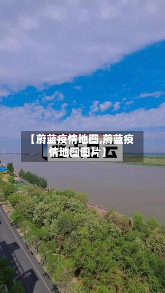 【蔚蓝疫情地图,蔚蓝疫情地图图片】-第2张图片