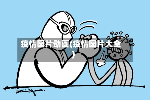疫情图片动画(疫情图片大全)-第3张图片