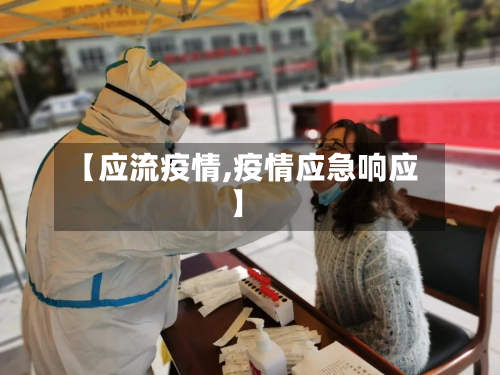 【应流疫情,疫情应急响应】