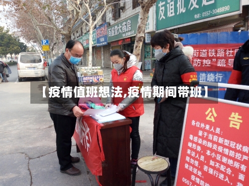 【疫情值班想法,疫情期间带班】
