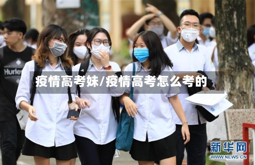 疫情高考妹/疫情高考怎么考的
