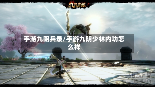 手游九阴兵录/手游九阴少林内功怎么样