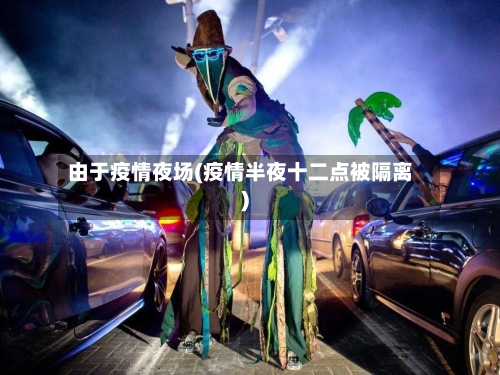 由于疫情夜场(疫情半夜十二点被隔离)-第2张图片