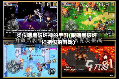 类似暗黑破坏神的手游(跟暗黑破坏神相似的游戏)