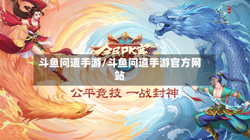 斗鱼问道手游/斗鱼问道手游官方网站