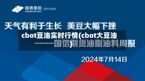 cbot豆油实时行情(cbot大豆油)