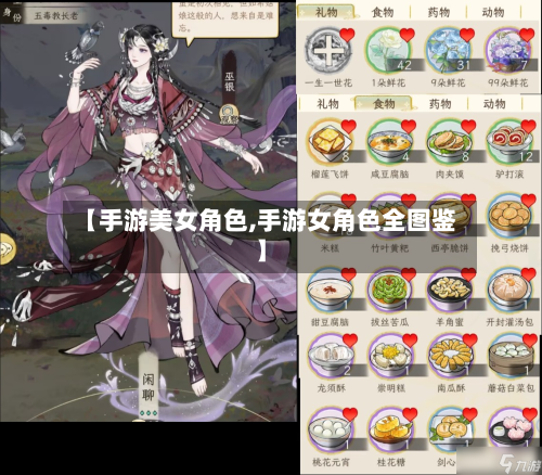 【手游美女角色,手游女角色全图鉴】
