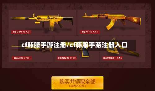 cf韩服手游注册/cf韩服手游注册入口-第2张图片