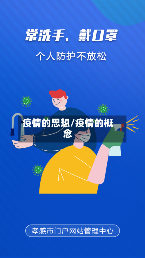 疫情的思想/疫情的概念