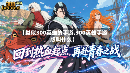 【类似300英雄的手游,300英雄手游版叫什么】-第2张图片