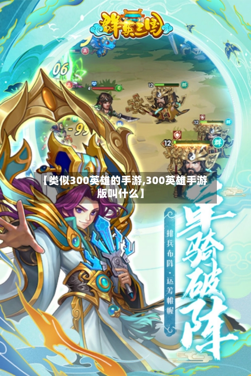 【类似300英雄的手游,300英雄手游版叫什么】