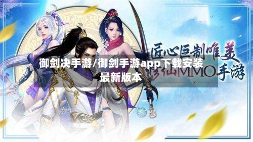 御剑决手游/御剑手游app下载安装最新版本-第2张图片