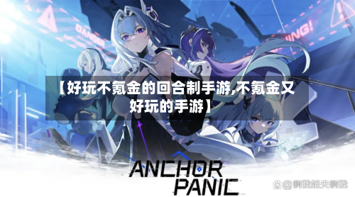 【好玩不氪金的回合制手游,不氪金又好玩的手游】