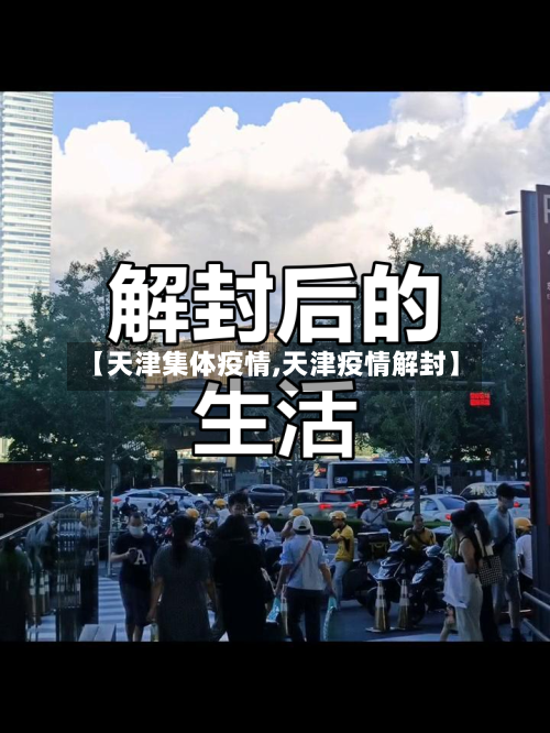 【天津集体疫情,天津疫情解封】
