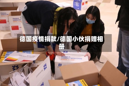 德国疫情捐款/德国小伙捐赠相册