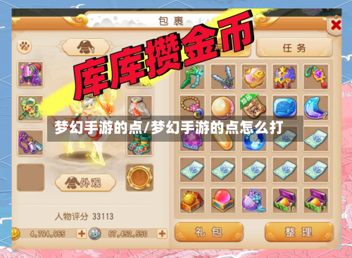 梦幻手游的点/梦幻手游的点怎么打-第3张图片