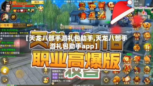 【天龙八部手游礼包助手,天龙八部手游礼包助手app】-第2张图片