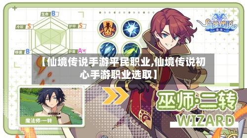 【仙境传说手游平民职业,仙境传说初心手游职业选取】-第2张图片