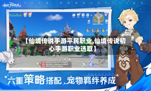 【仙境传说手游平民职业,仙境传说初心手游职业选取】-第3张图片