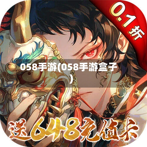 058手游(058手游盒子)-第2张图片