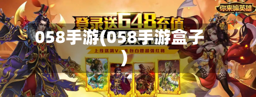 058手游(058手游盒子)-第3张图片