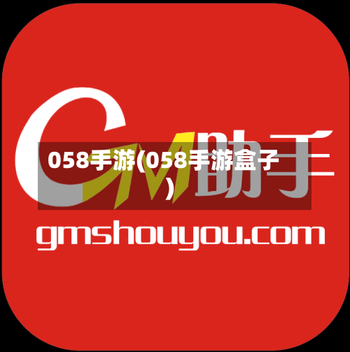058手游(058手游盒子)