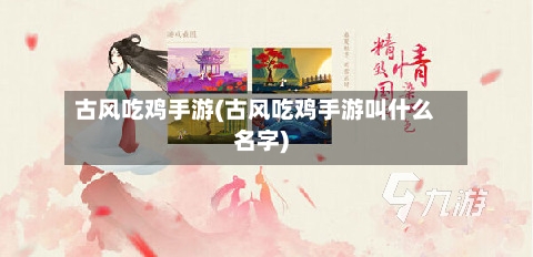 古风吃鸡手游(古风吃鸡手游叫什么名字)-第3张图片