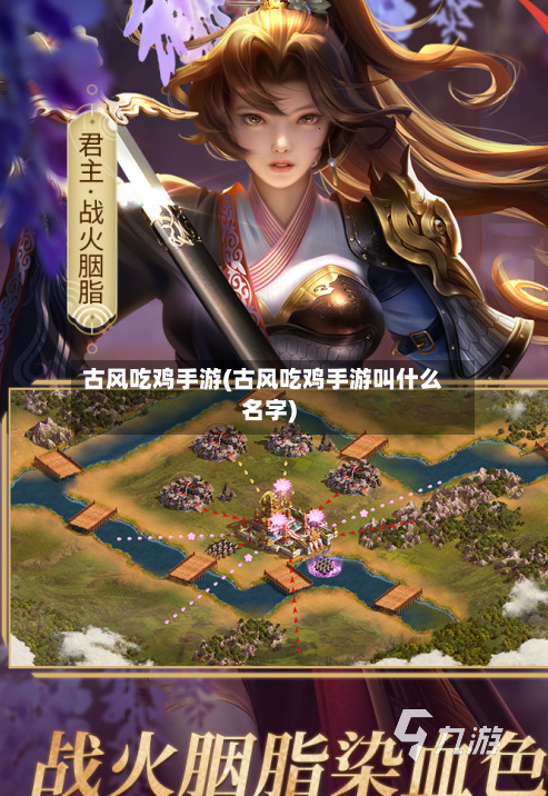 古风吃鸡手游(古风吃鸡手游叫什么名字)