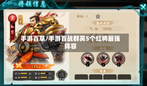 手游百草/手游百战群英5个红将最强阵容