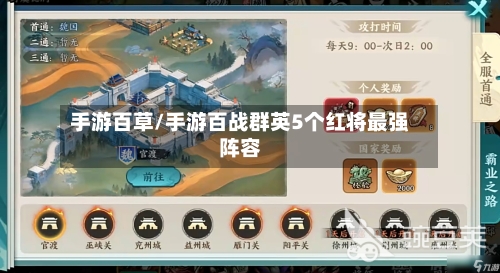 手游百草/手游百战群英5个红将最强阵容-第3张图片
