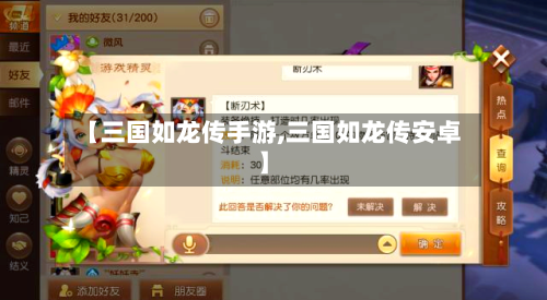 【三国如龙传手游,三国如龙传安卓】-第2张图片