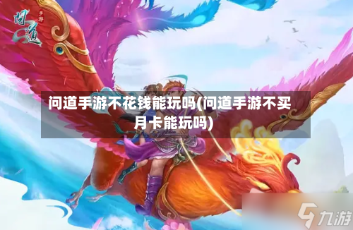 问道手游不花钱能玩吗(问道手游不买月卡能玩吗)-第2张图片